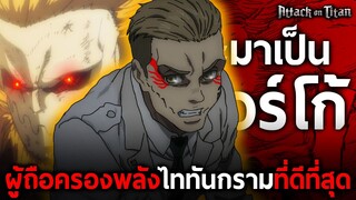 การเดินทางของ "พอร์โก้" ผู้ถือครองพลังไททันกรามที่ดีที่สุดในหน้าประวัติศาสตร์ || ไททัน