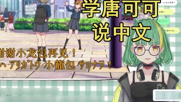 【Niar】Japanese vtb learns to speak Chinese from Tang Keke Hello, thank you, Xiaolongbao, and goodbye