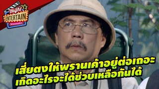 เสี่ยตงให้พรานเค้าอยู่ต่อเถอะ เกิดอะไรขึ้นจะได้ช่วยเหลือกันได้ | นารีผล