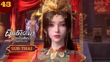 ฝืนนลิขิตฟ้าข้าขอเป็นเซียนตอนที่43 SUBTHAI