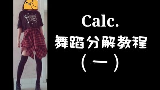 【呆梓】Calc.舞蹈分解教程（一）