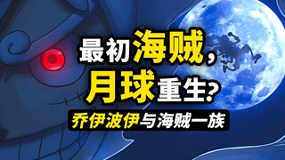 乔伊波伊创造了大熊一族？古代王国起源于月球？900年前的真相逐步揭开！海贼王1114话细节伏笔分析！
