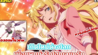 นั่งเล่าเมะ เกิดใหม่ต่างโลก เพื่อนผมน่ารักโฮกเลยครับ EP7