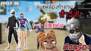 1-1 กับแฟนใครแพ้ทำตามคำสั่ง