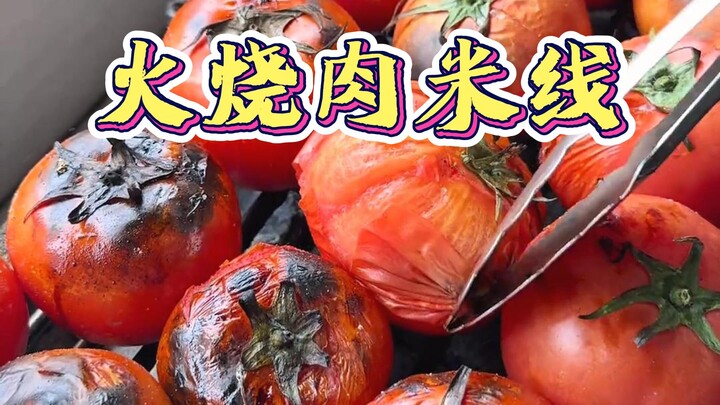 Tomat bakar khas Yunnan, daging perut babi panggang bercampur cabai disajikan dengan mi beras; mi be