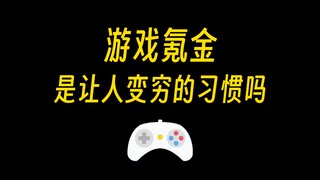 Nạp tiền vào game có phải là vấn đề về nhân tính không? 16 thói quen khiến người ta nghèo đi, trò ch