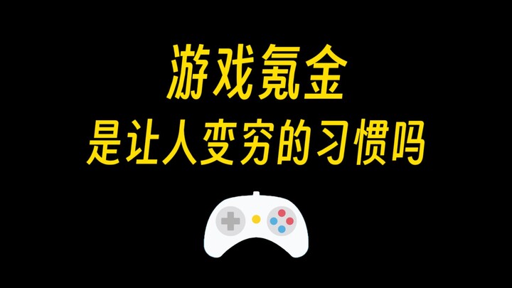 Nạp tiền vào game có phải là vấn đề về nhân tính không? 16 thói quen khiến người ta nghèo đi, trò ch