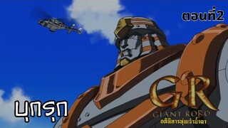 GR giant robo อภินิหารหุ่นเจ้าน้ำตา ตอนที่2 บุกรุก ซับไทย