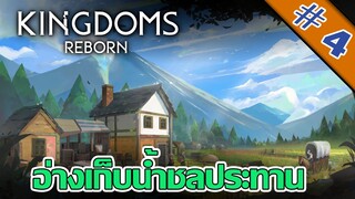 เมืองนี้ไม่ปลูกผัก มีแต่ทุ่งข้าวสาลี - Kingdoms Reborn - #4