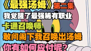 《最强汤姆》2，我觉醒了最强稀有职业：卡通召唤师！！！