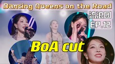 [BoA cut] EP.12 Dancing Queens on the Road / 唱跳歌手流浪團 [ENG/CHN SUB] (2023.8.10)