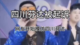 四川芬达模仿杨坤被起诉后，网络上开始模仿起了四川芬达