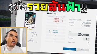 ธุรกิจรวยล้นฟ้า!! หาเงินมาแบบโรนัลโด้!! [FIFA Online 4]