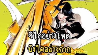 ชิไคอย่างโหด บังไคอย่างกาก