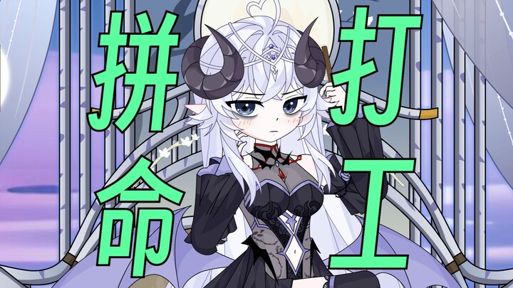 【正经修仙】第10集：拼命打工魔王酱！！！