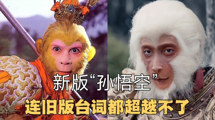 New Sun Wukong: Just listening to the lines, the new version already loses by a landslide!
