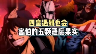 四皇忌惮的五颗恶魔果实：究竟有何超能力？