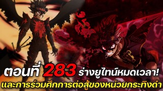 แบล็คโคลเวอร์ : 283 ร่างยูไทน์หมดเวลา! และการร่วมศึกการต่อสู้ของหน่วยกระทิงดำ