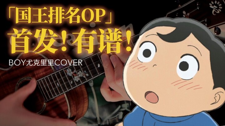 「国王排名OP」首发！有谱！BOY尤克里里cover