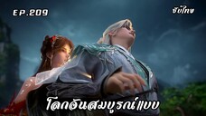 โลกอันสมบูรณ์แบบ EP.209 ซับไทย