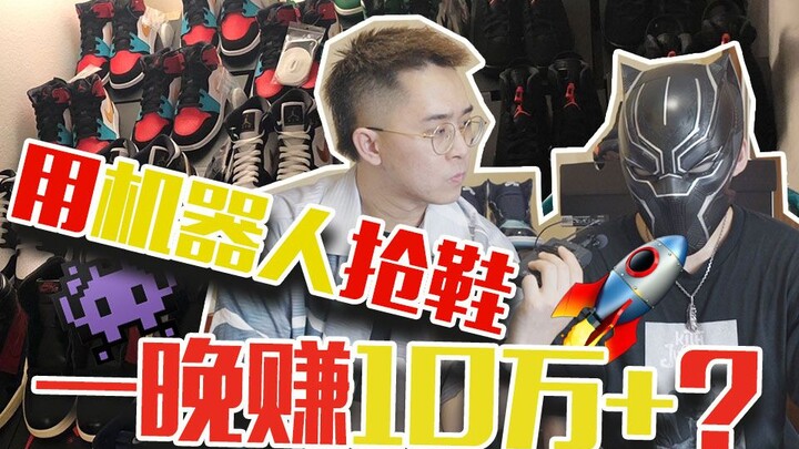 Can you earn over 100,000 yuan in a single night by using bots to snatch sneakers? How do high-end s