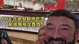 【Dapur Neraka】Behind the Scenes Musim ke-23 Vlog makan pelanggan Alex P. Taylor #Tim Terjemahan YYY#