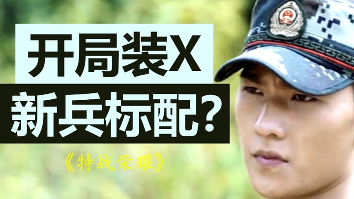Did the rookie actor strike again? Is Yang Yang being his usual self? Has “Special Warfare Glory” fa
