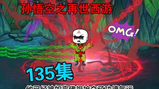 【孙悟空之再世西游】135集:大闹西天灵山(一)营救阿弥陀佛