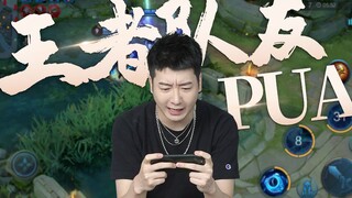 【粤知一二】带我上分又嫌我菜！玩王者荣耀你还搞PUA？