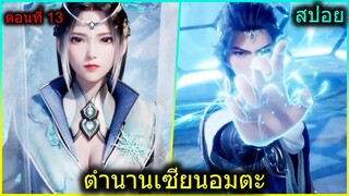 [สปอย] (ตำนานเซียนอมตะ) พระเอกกับอาจารย์ร่วมมือกันสู้อาจารย์ตัวโกง (สปอยอนิเมชั่น) ตอนที่ 13