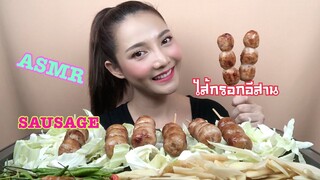 SAW ASMR MUKBANG เสียงกิน|SAUSAGE ไส้กรอกอีสาน|•EATING SOUND•ซอว์