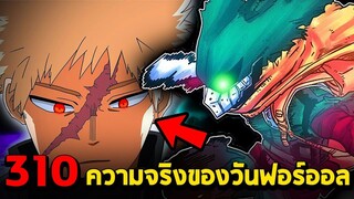 มายฮีโร่ _ ตอนที่ 310 เปิดเผยตัวตนผู้สืบทอดรุ่น2กับรุ่น3! นี่มันคัตจังตอนโต!_ -