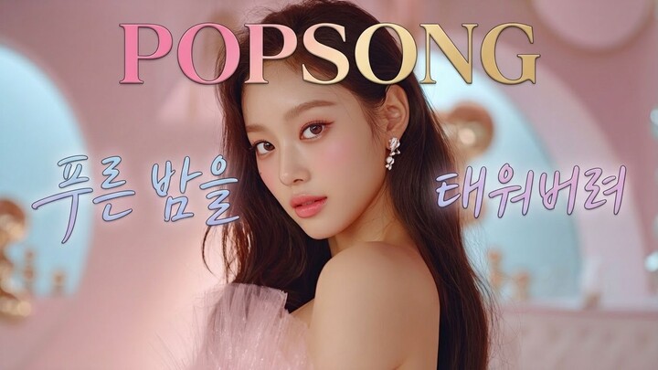 푸른 밤을 태워버려