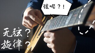 无弦吉他也能弹旋律？！
