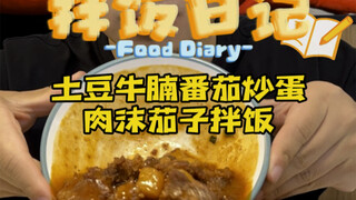 Today I'm having a bowl of potato, beef brisket, tomato, scrambled eggs, minced meat and eggplant ri