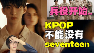 不要带走次宝..韩国人怎么评价seventeen新歌？以后还能人齐吗 次