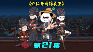 一口气看完《虾仁开局锦衣卫》第21集：六扇门的捕快，狗都不当