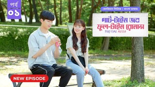 Part Time Job, Full Time Romance - Season 01 Episode 01