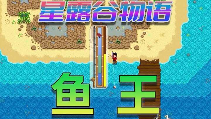 【Stardew Valley】คุณตกปลาในตำนานทั้ง 5 ชนิดได้หรือยัง?