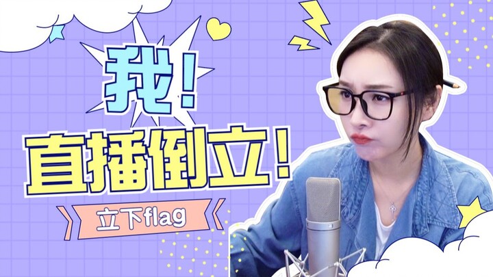 【Nữ lưu】Tôi livestream đứng đầu xuống