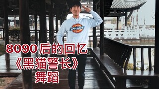 【男幼师】《黑猫警长》舞蹈/80.90后的童年回忆