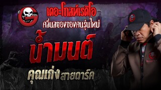 น้ำมนต์ • คุณเก่ง สายดาร์ค | 26 พ.ค. 67 | THE GHOST RADIO