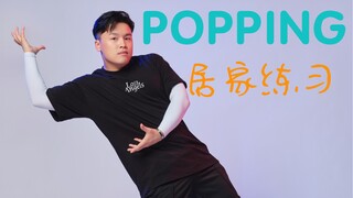 【POPPING】Gần đây tôi đã luyện tập nhiều tư thế thăng bằng khác nhau. Bạn có thể cho tôi biết tôi đan