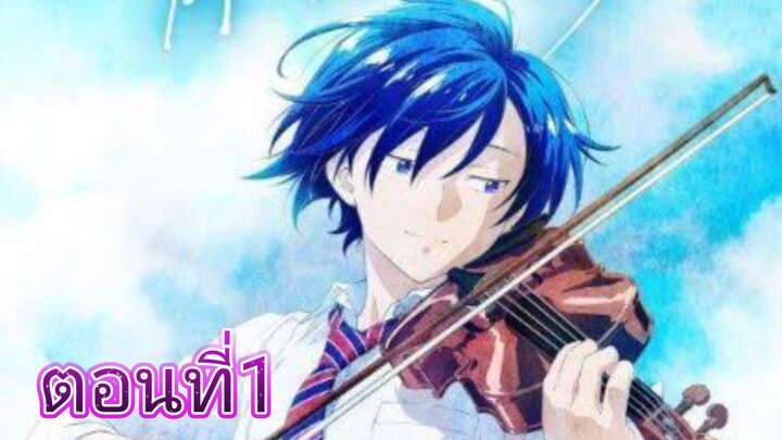 Ao no Orchestra ออเคสตราบรรเลงฝัน ซับไทย ตอนที่1