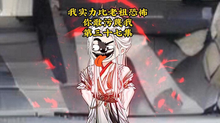我实力比老祖恐怖，你敢污蔑我37：哎~都是自家兄弟