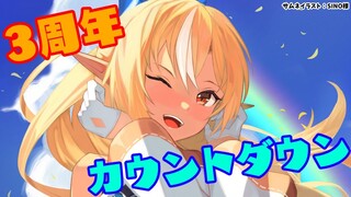 【カウントダウン】もうすぐ活動3周年だ！【不知火フレア/ホロライブ】