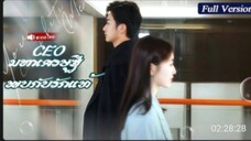 CEO มหาเศรษฐีพบกับรักแท้