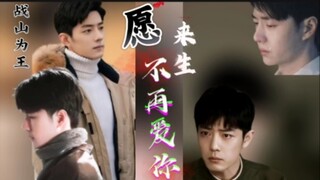 愿来生不再爱你【战山为王】一个想说，一个却不愿意听。一厢情愿，哪里会换来好的结局。霸总/虐文/绝症/重生/be