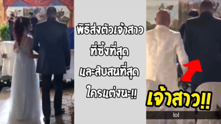 รวมคลิปตลกๆ : ตกลงใครเเต่งงานกันเเน่นะ??