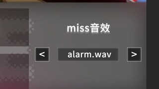 请问提出这个miss音效的人还健在吗